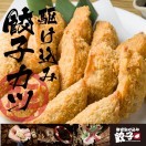 餃子カツ