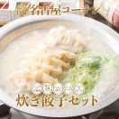 炊き餃子