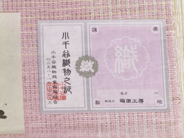 夏八寸帯
