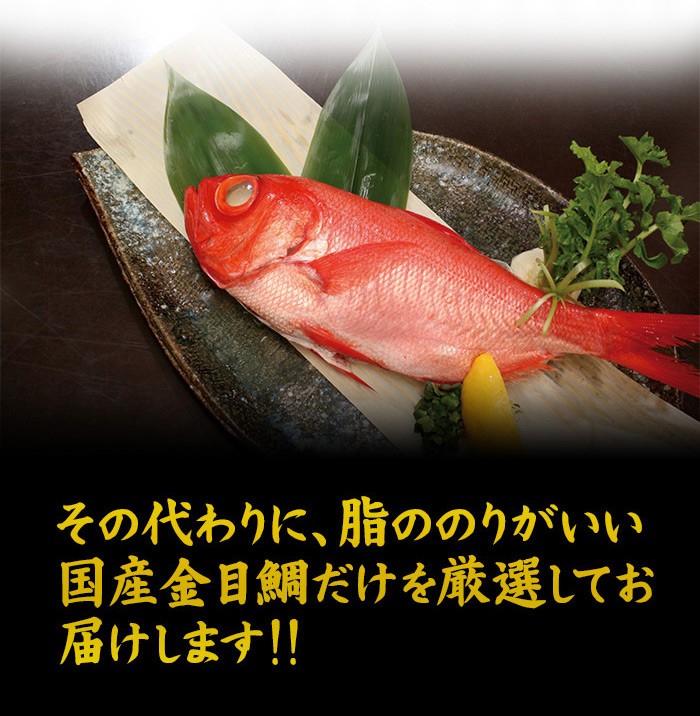 魚屋の森さん】＜金目鯛（きんめだい・キンメダイ）1尾約1ｋｇ＞《当面