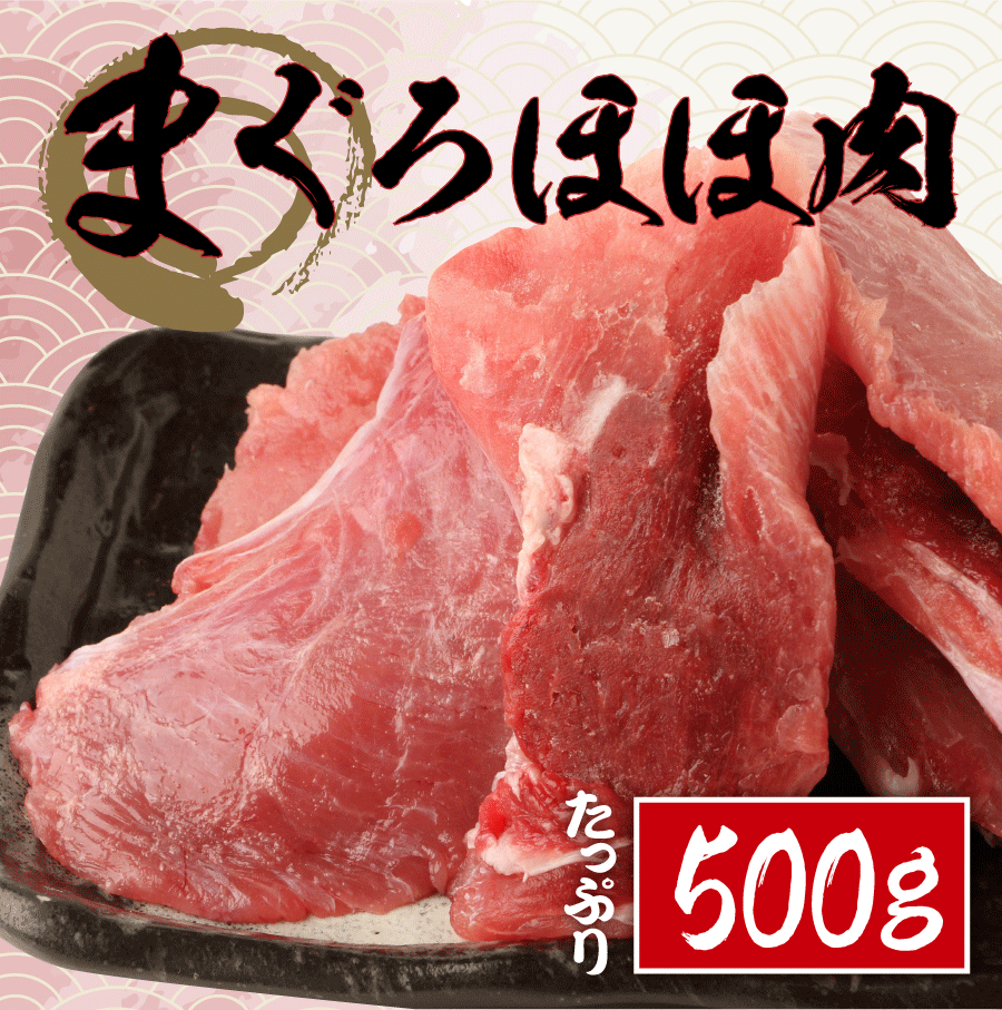 マグロ ほほ 肉