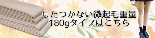 足が太く見えない微起毛タイプ起毛重量180gはこちら