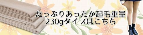 たっぷりあったか起毛重量230gタイプはこちら