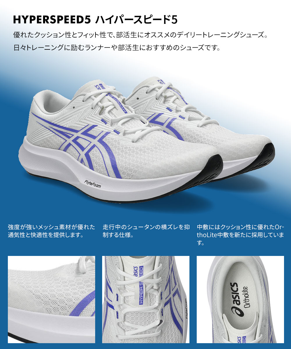 アシックス HYPER SPEED 5 メンズ ランニングシューズ 軽い 反発 快適 スピード練習 ジョギング トレーニング 通気性 1011C084 爆買の画像