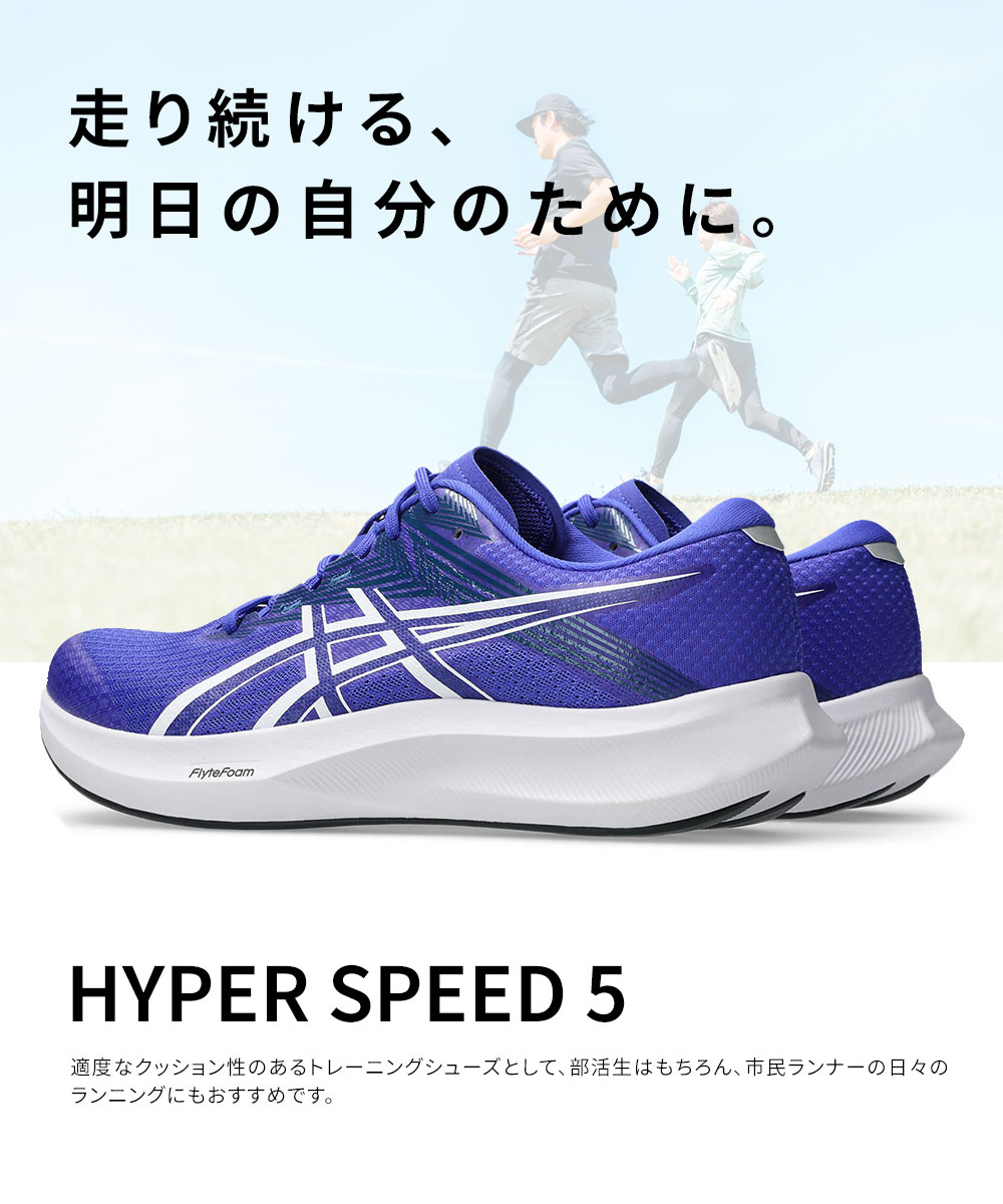 アシックス HYPER SPEED 5 メンズ ランニングシューズ 軽い 反発 快適 スピード練習 ジョギング トレーニング 通気性 1011C084 爆買の画像