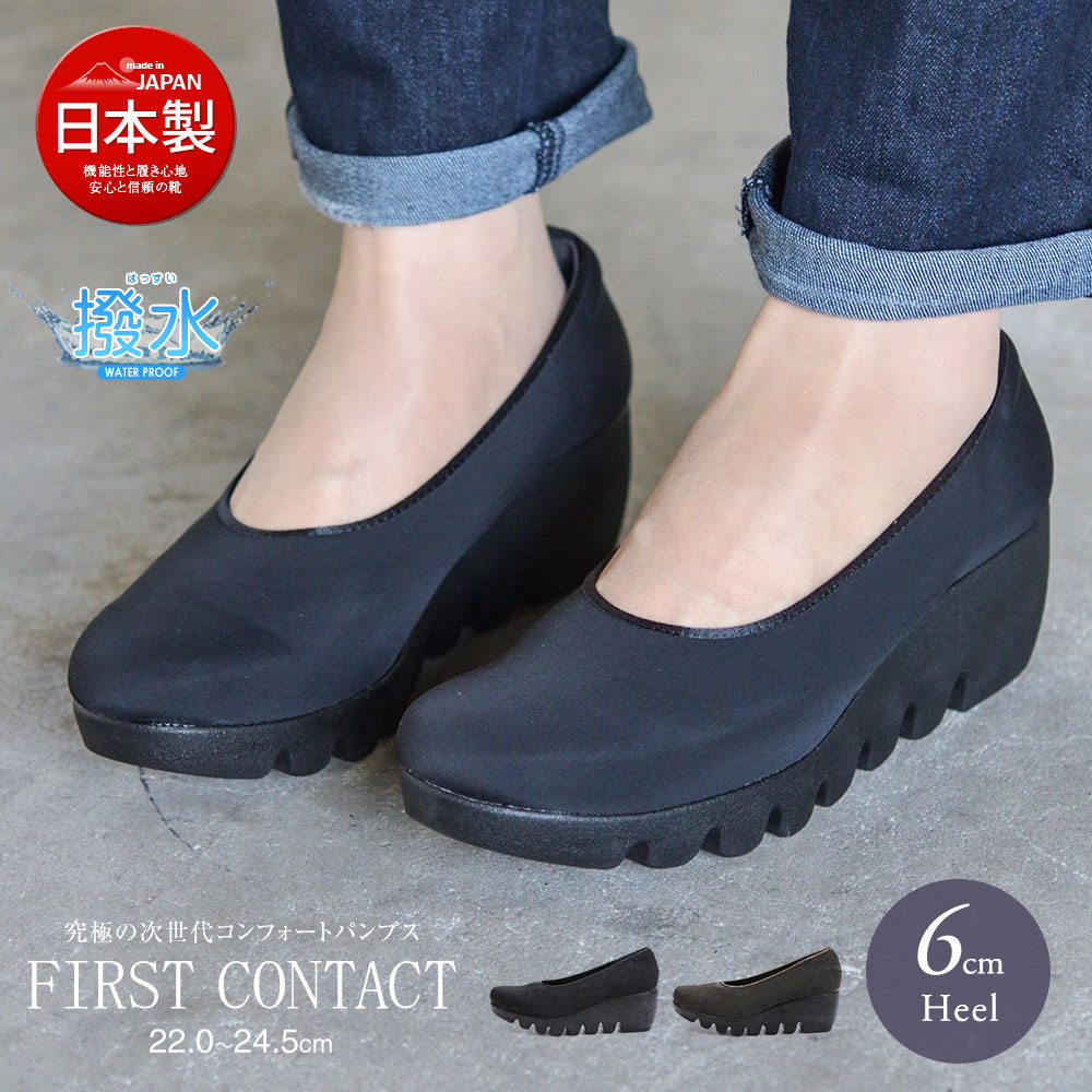 日本製 コンフォートシューズ 厚底 パンプス レディース 靴 痛くない 黒 ウエッジソール ウェッジ 婦人靴 撥水 雨 6cmヒール ファーストコンタクト 39025