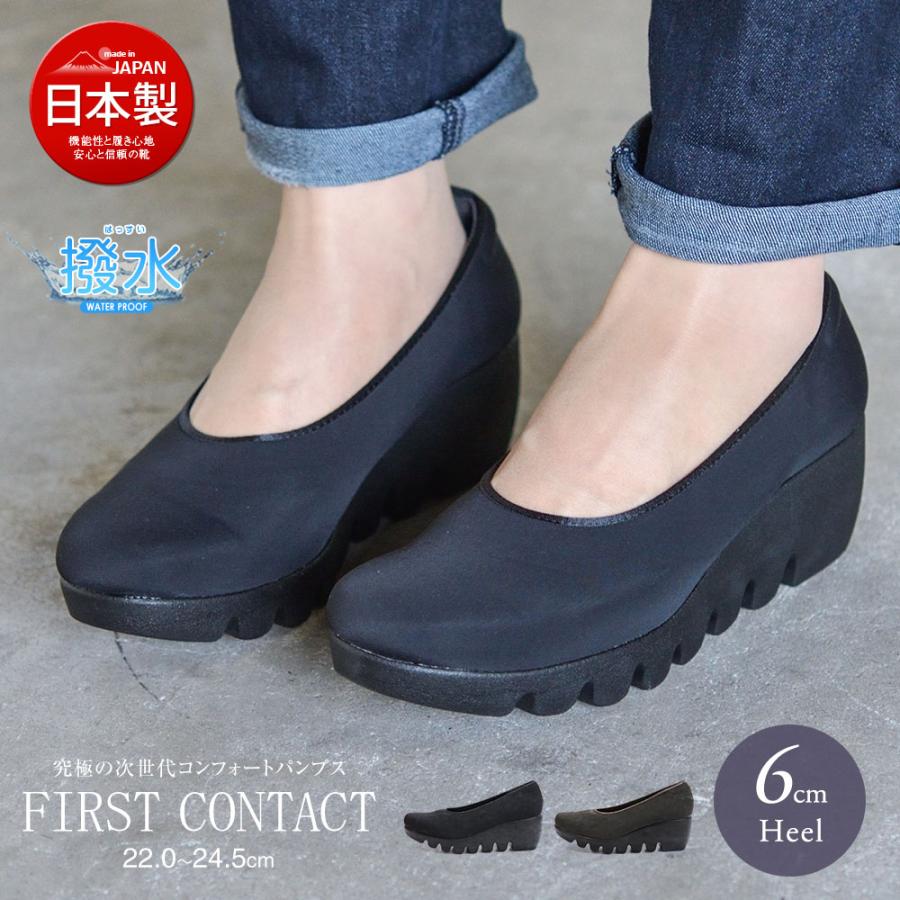日本製 コンフォートシューズ 厚底 パンプス レディース 靴 痛くない 黒 ウエッジソール ウェッジ 婦人靴 撥水 雨 6cmヒール ファーストコンタクト 39025｜s-martceleble