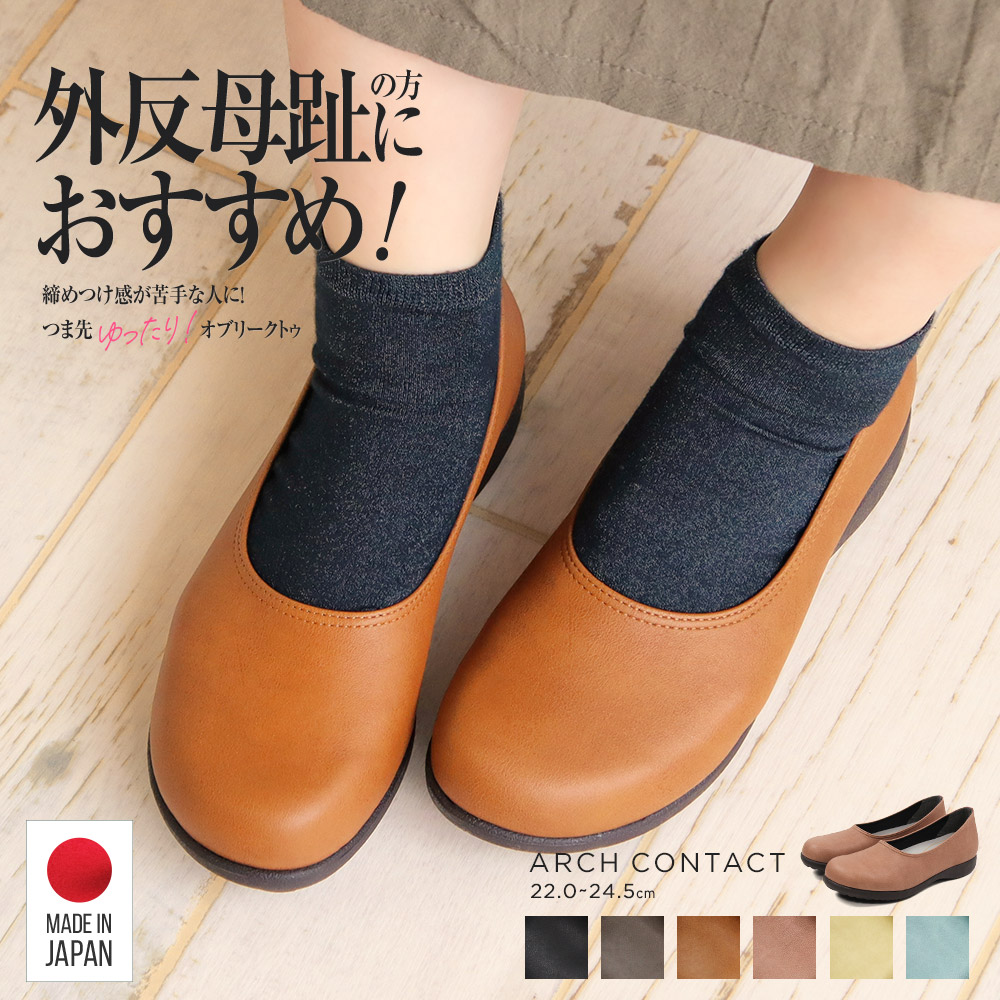 日本製 パンプス バレエシューズ フラット 歩きやすい コンフォート 婦人靴 3cmヒール ARCH CONTACT アーチコンタクト 39150