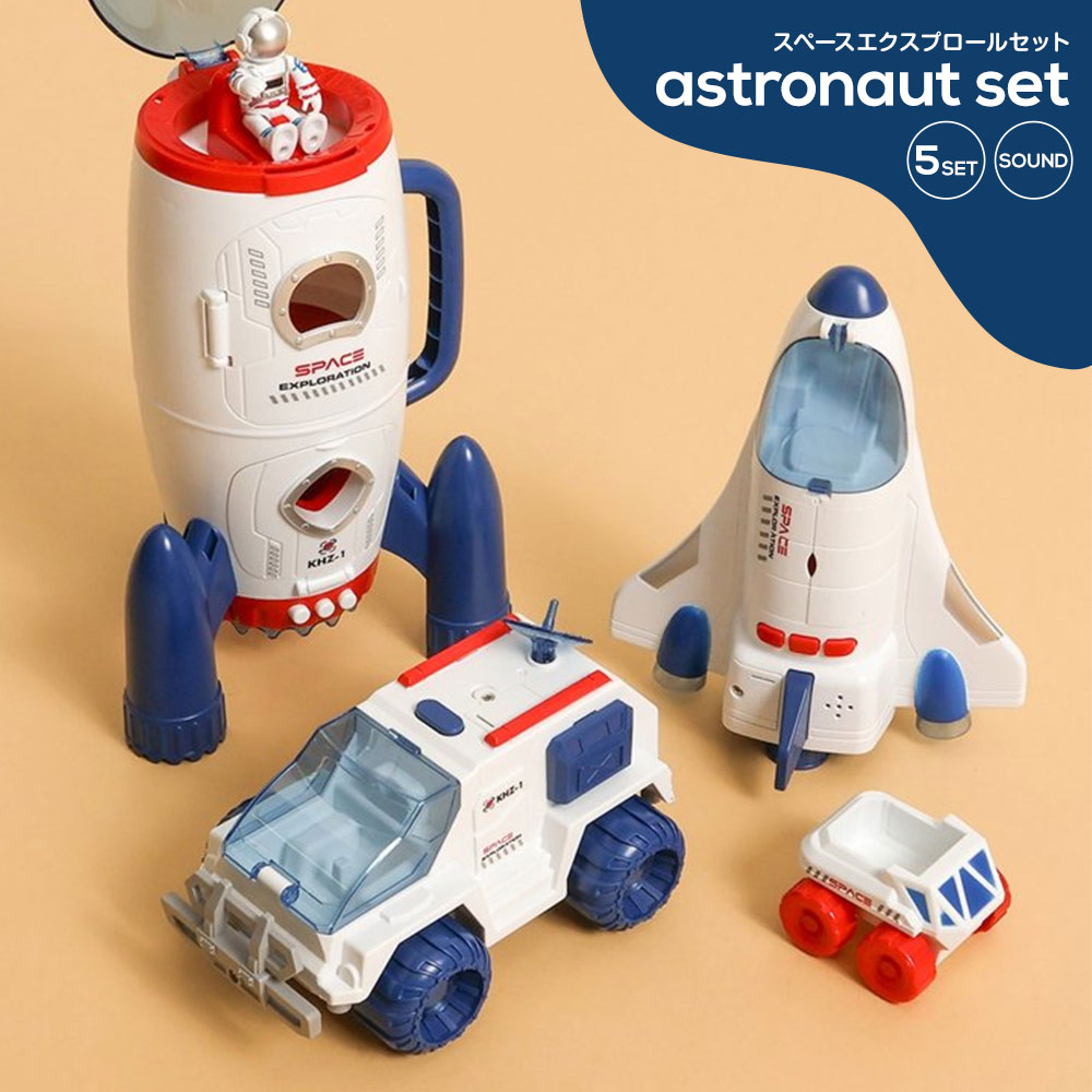 おもちゃ 宇宙 こども 玩具 キッズ 子供 男の子 女の子 ロケット