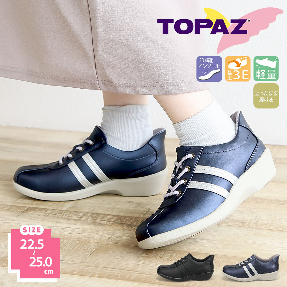 TOPAZ（トパーズ） コンフォート シューズ レディース おしゃれ 幅広