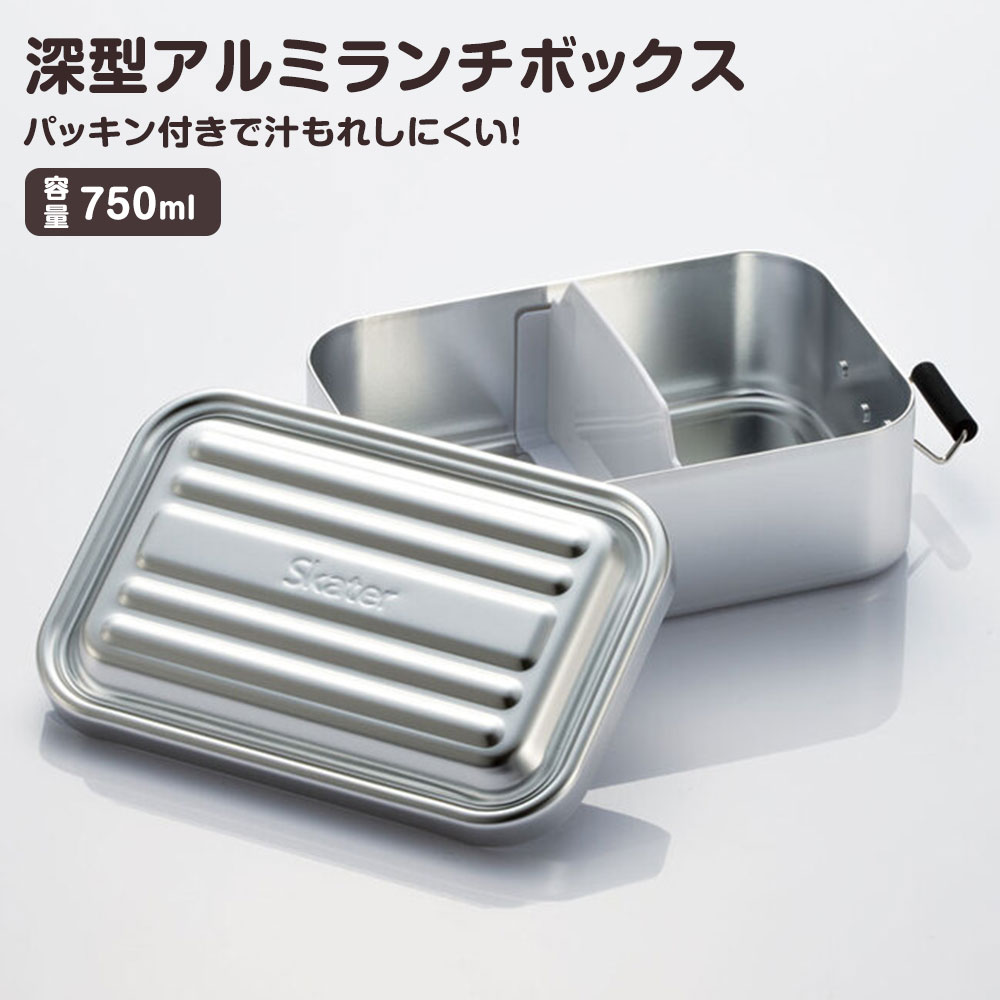 スケーター アルミ 深型 ランチボックス 弁当箱 750ml 1段 軽量 ドーム