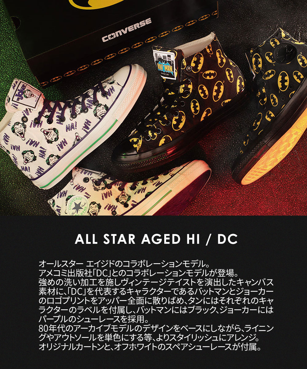 CONVERSE コンバース DCコミックス オールスター エイジド ハイ