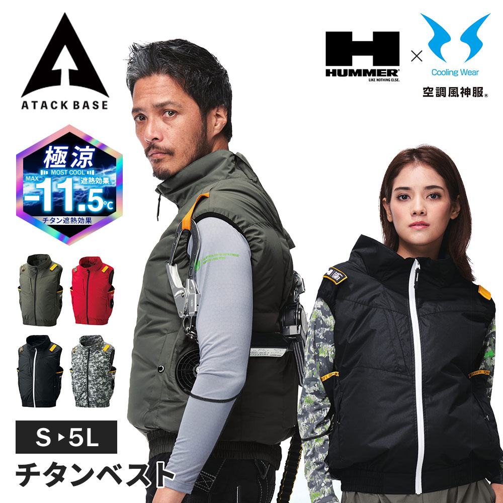 アタックベース HUMMER ハマー 空調風神服 ベスト EFウェア ファン対応