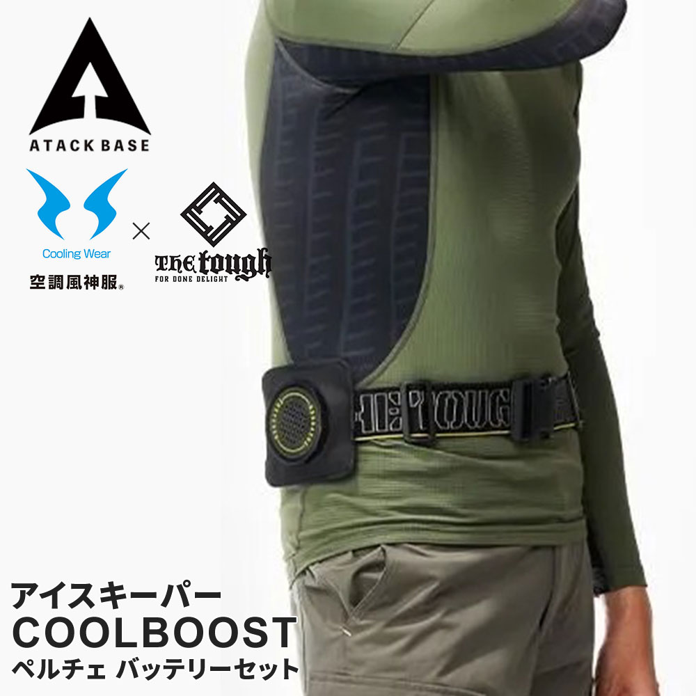 アタックベース ベルトタイプ ペルチェギア スターターキット バッテリー付き アタックベース 200340 ペルチェベルトセット｜空調服・EFウェア