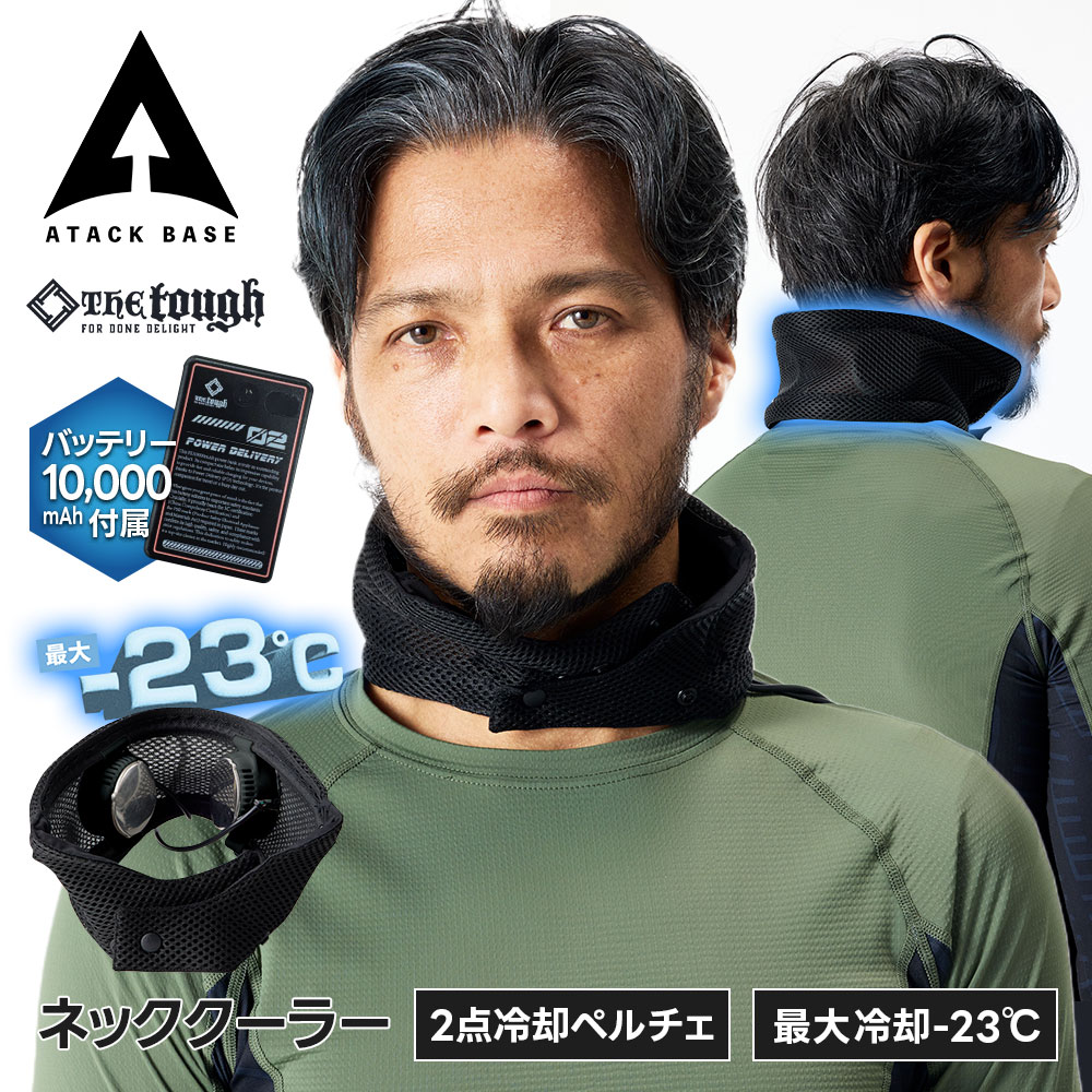 アタックベース ネッククーラー 首掛けクーラー ペルチェ素子 冷却