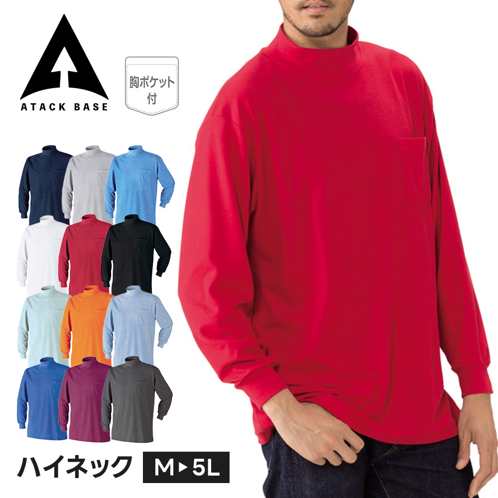 アタックベース 作業服 シャツ メンズ 長袖 インナー ハイネック