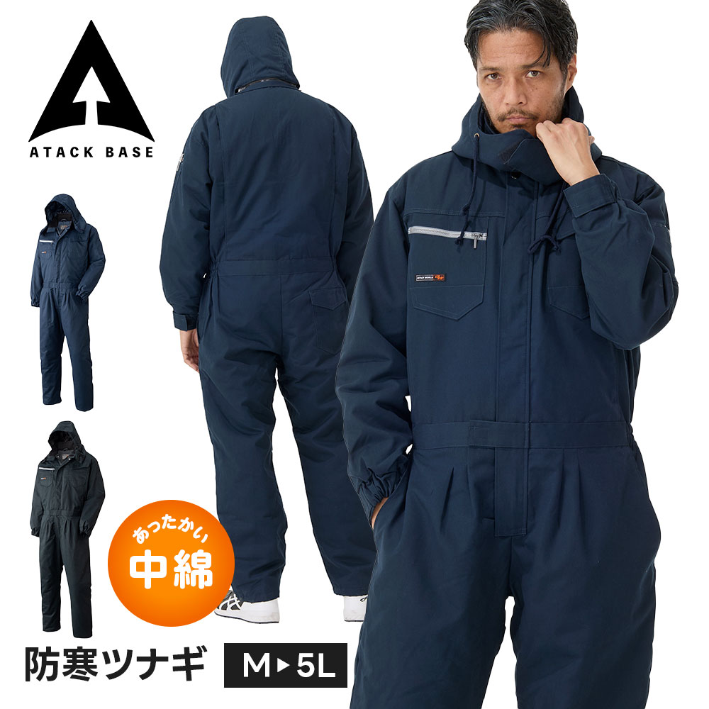 アタックベース 作業服 作業着 防寒 つなぎ オーバーオール メンズ