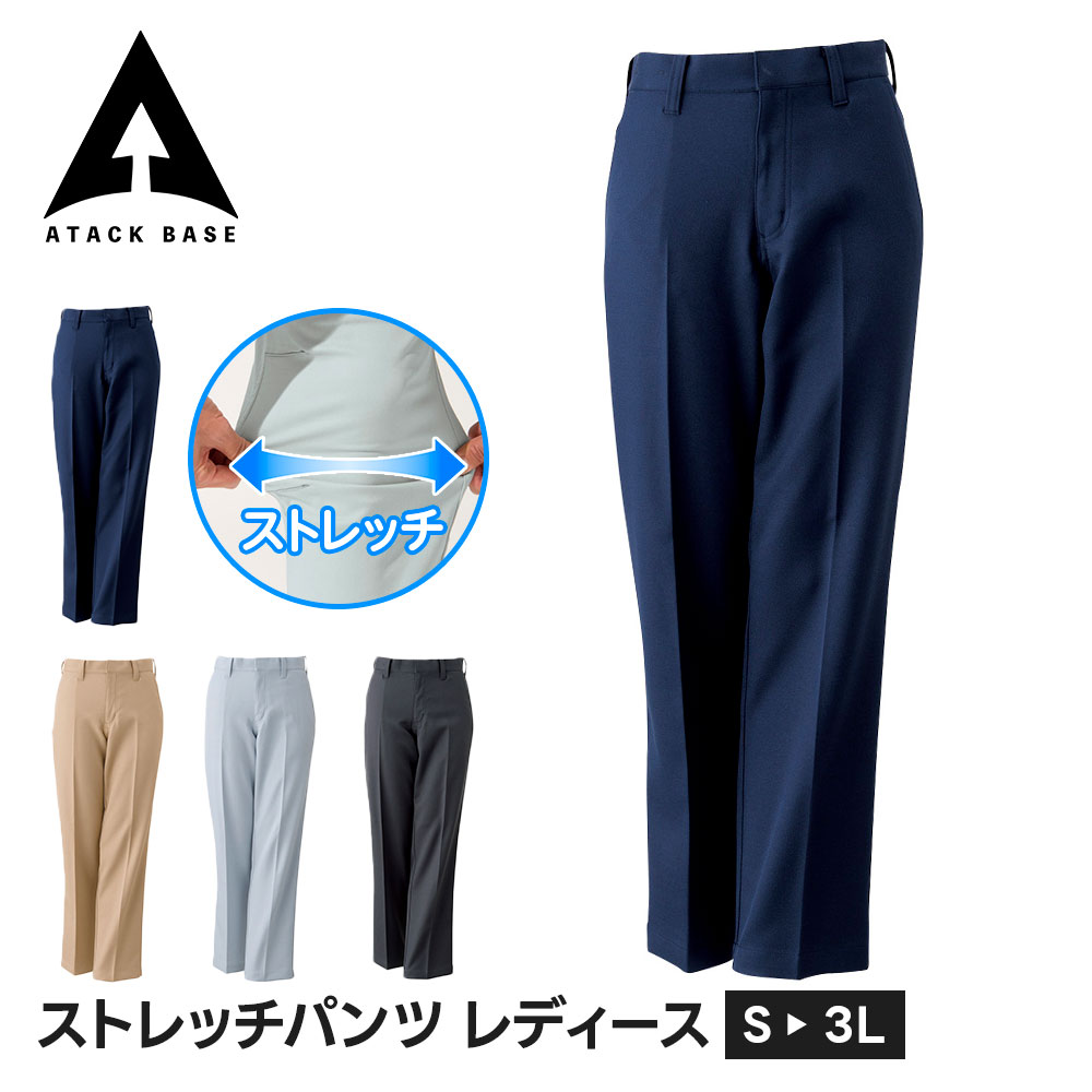 アタックベース 作業服 ズボン 作業着 ストレッチパンツ レディース