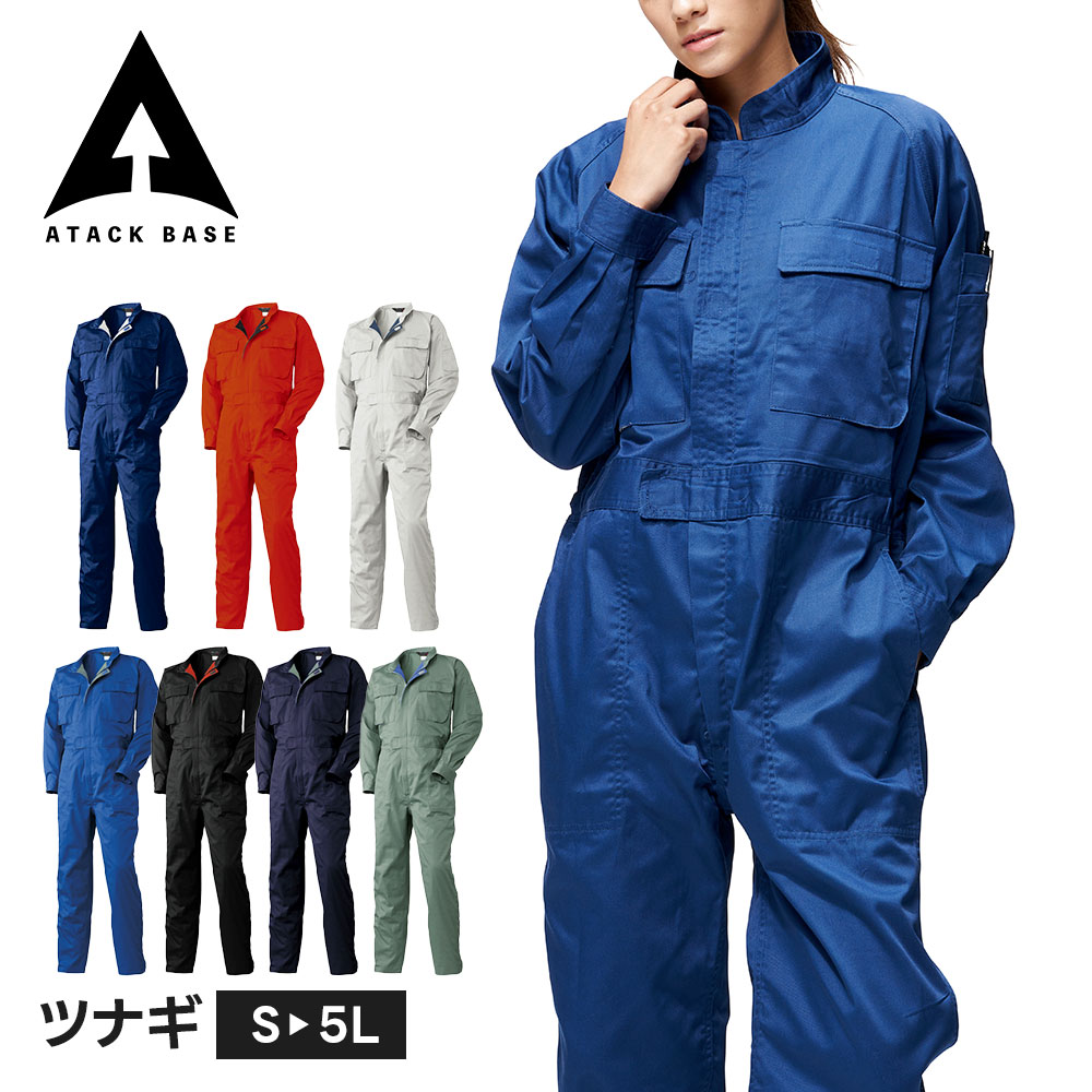 アタックベース 作業服 作業着 つなぎ 大きいサイズ メンズ レディース