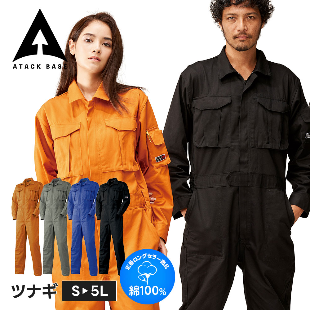 アタックベース 作業服 作業着 つなぎ 大きいサイズ メンズ レディース 