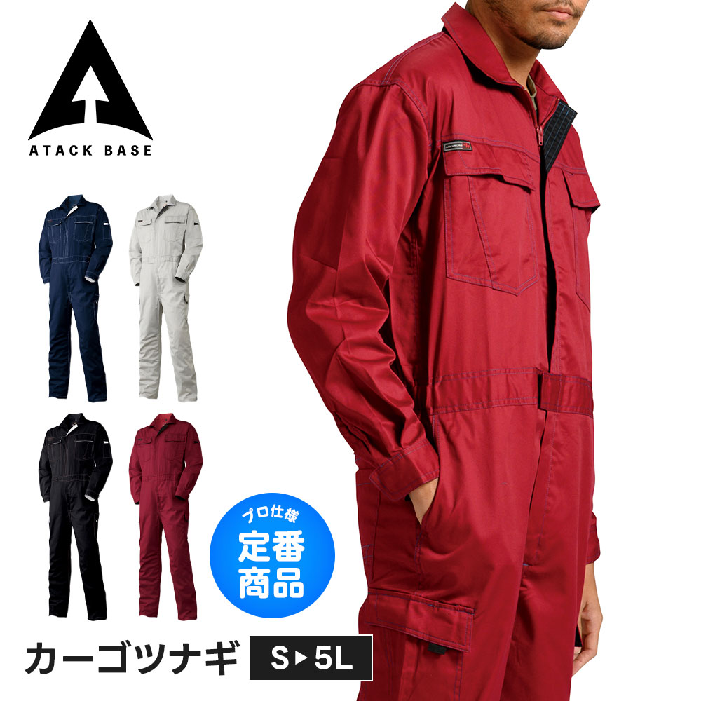 アタックベース 作業服 作業着 つなぎ 大きいサイズ メンズ レディース