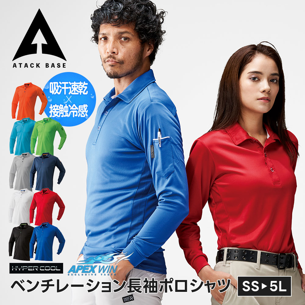 アタックベース 作業服 ポロシャツ 長袖 メンズ 作業着 レディース
