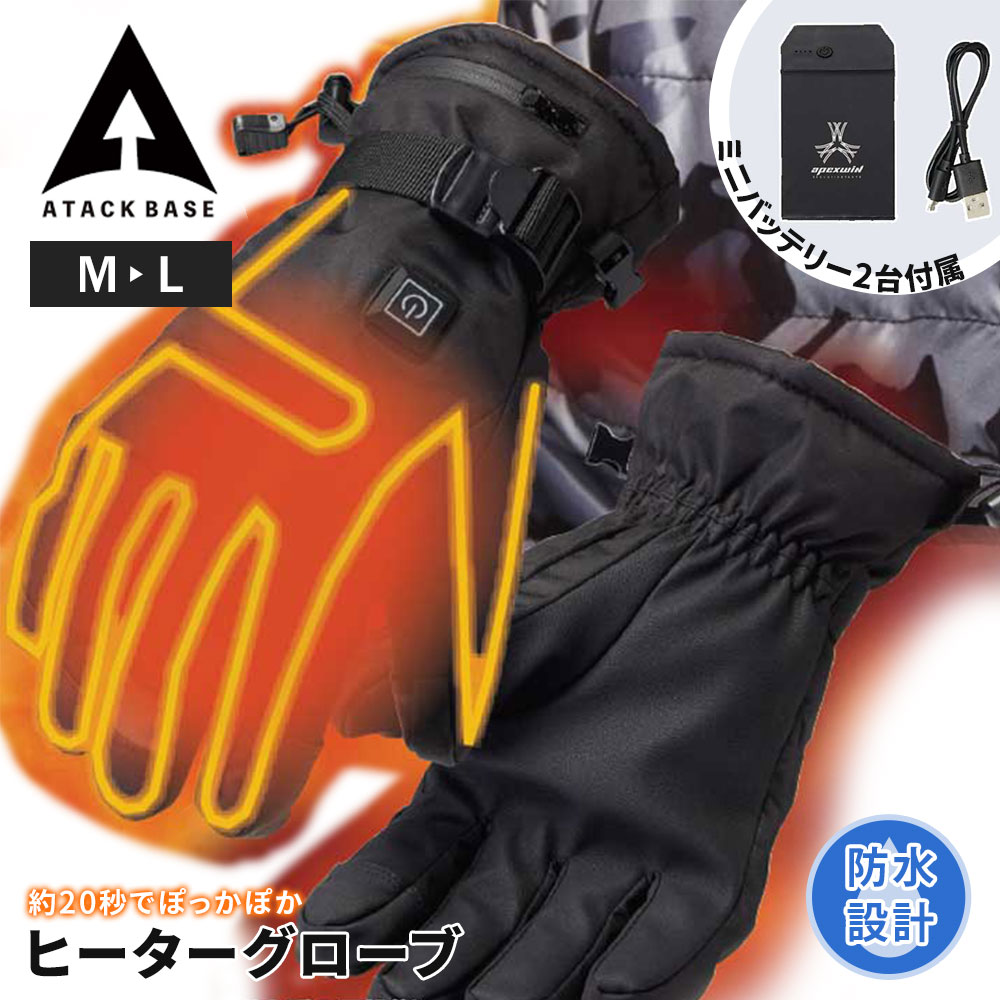 アタックベース 防寒 手袋 バッテリーセット ヒーターグローブ ヒート
