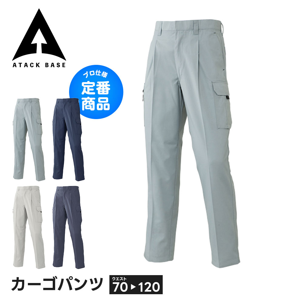 アタックベース 作業服 ズボン 作業着 大きいサイズ カーゴパンツ