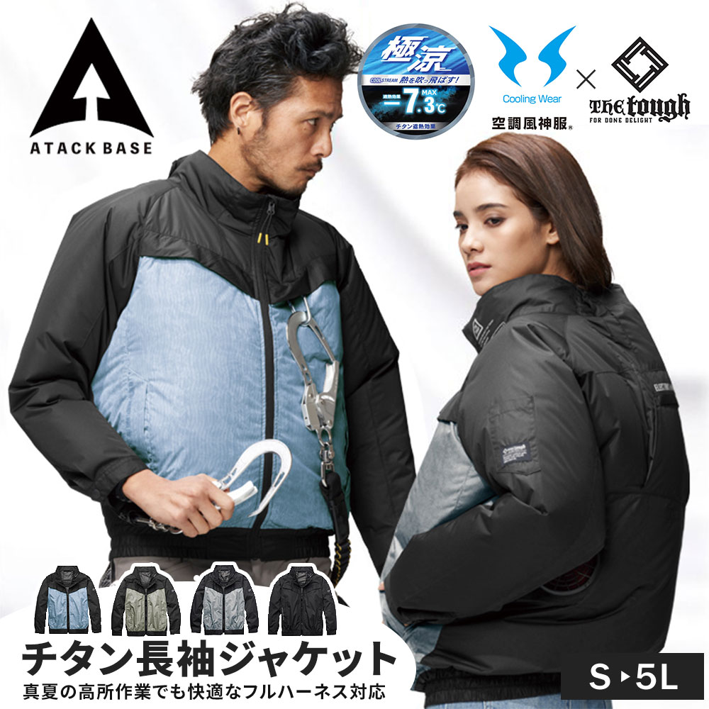 アタックベース 空調風神服 EFウェア ファン対応 チタン長袖ジャケット