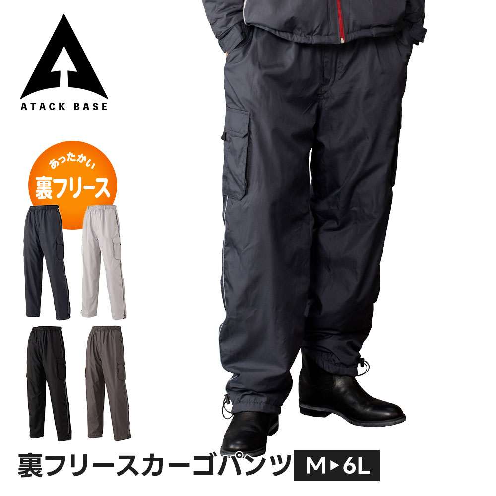 アタックベース 作業服 防寒 ズボン 冬 作業着 大きいサイズ ゆったり