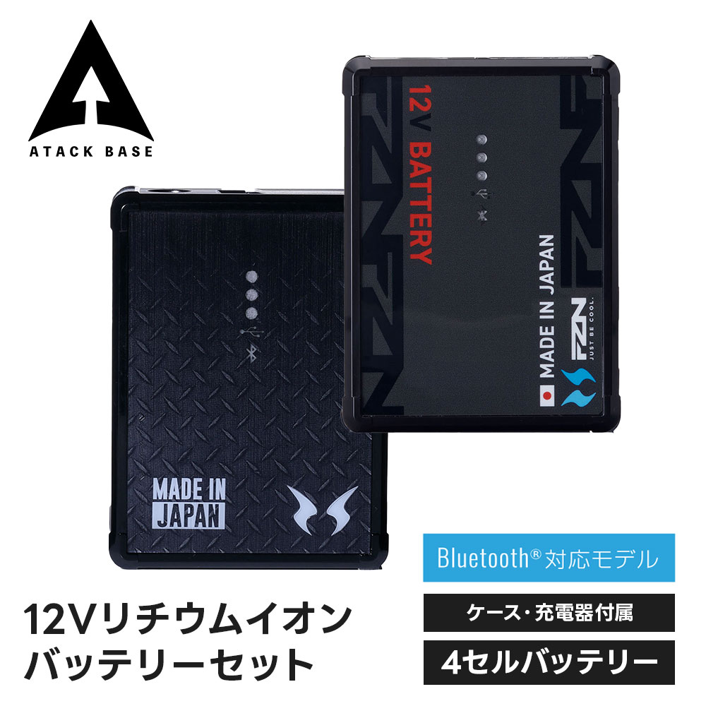 アタックベース 空調風神服 リチウムイオンバッテリー 12v 高出力 ハイ