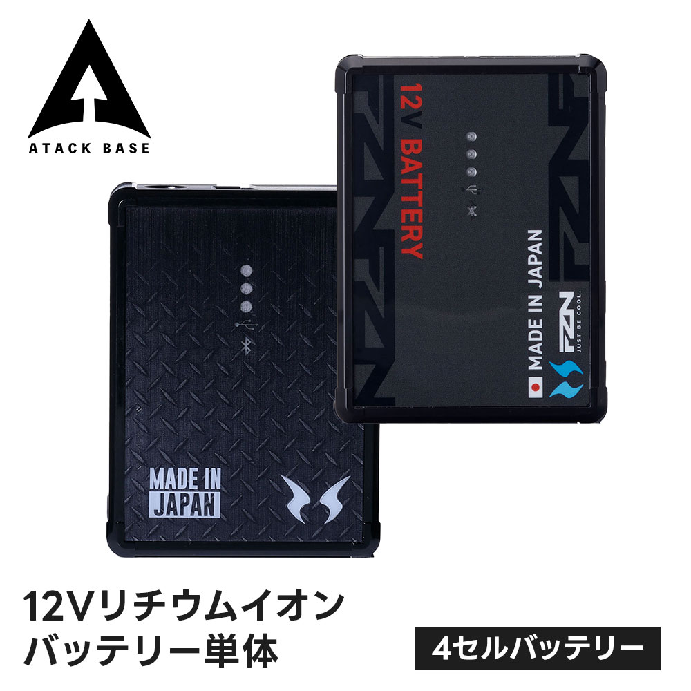アタックベース 空調風神服 リチウムイオンバッテリー 12v 高出力 ハイ