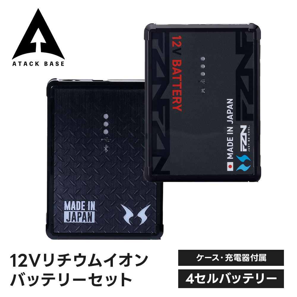 アタックベース 空調風神服 リチウムイオンバッテリー 12v 高出力 ハイ