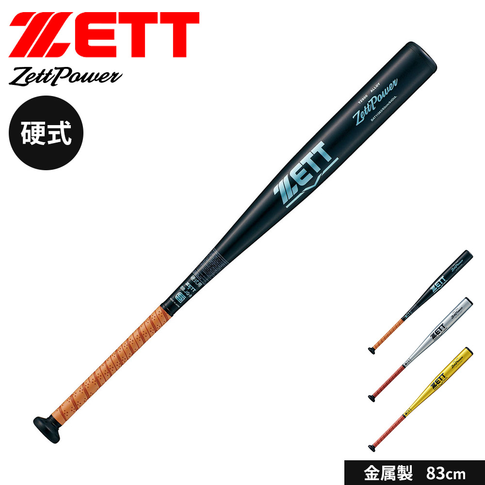 硬式野球バット 3本セット ゼット（ZETT） 野球 バット 硬式 大人 金属 83cm 日本製 ゼットパワー