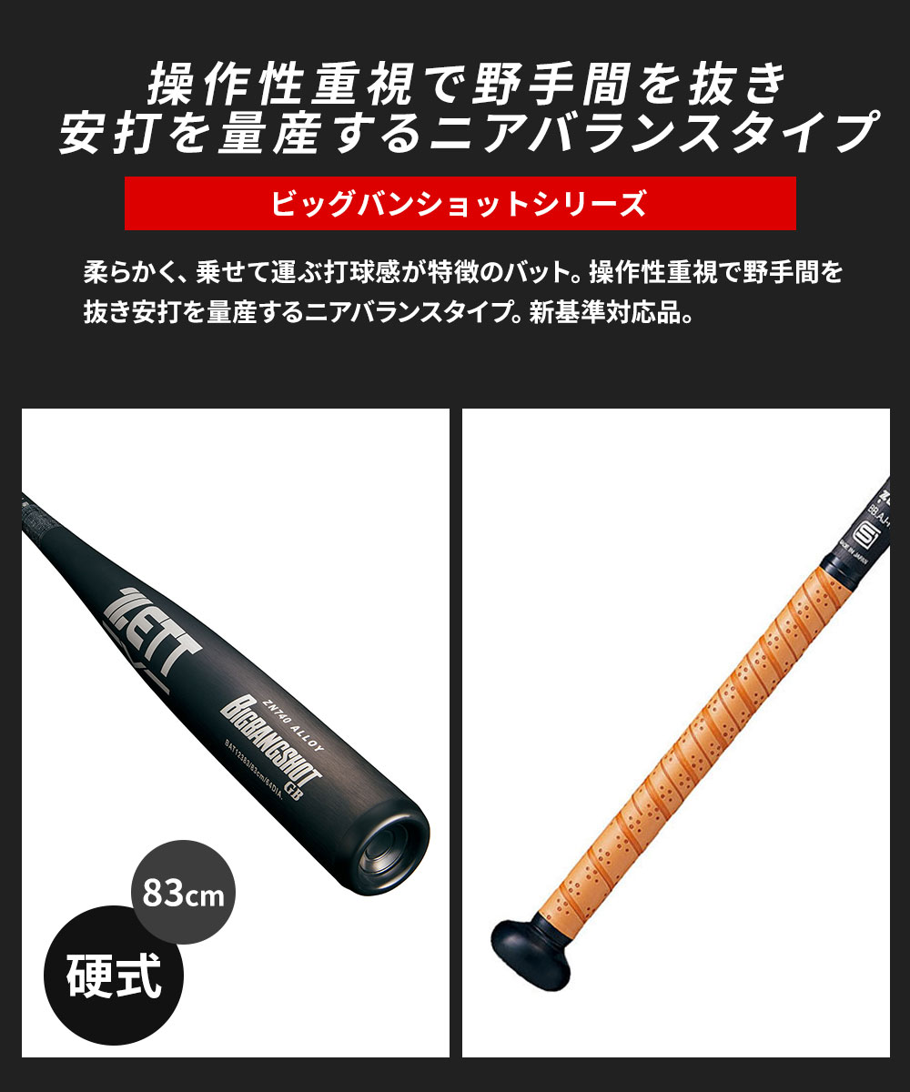 ゼット（ZETT） 野球 バット 硬式 大人 金属 83cm 日本製 ビッグバン