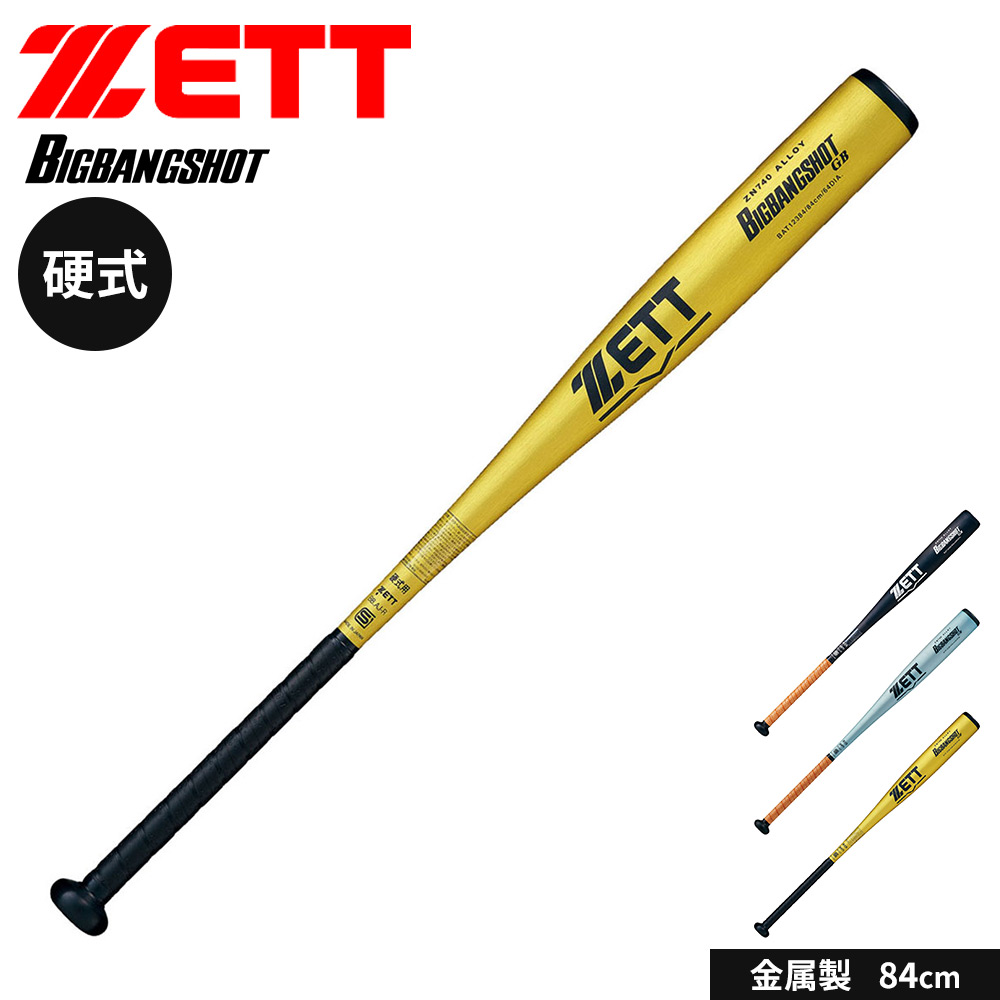 【新品未使用】ZETTビッグバンショットGB ニアバランス84cm新基準対応 ゼット（ZETT） 野球 バット 硬式 大人 金属 84cm 日本製 ビッグバン