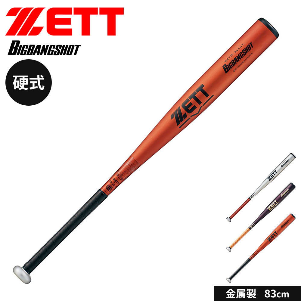 ゼット（ZETT） 野球 バット 硬式 金属 83cm 日本製 中学生 高校生