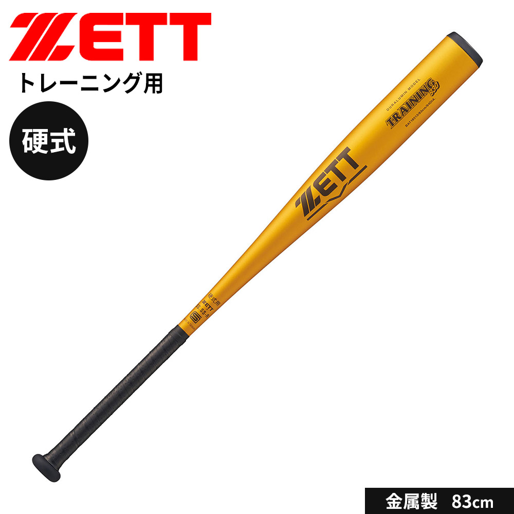 ゼット（ZETT） 野球 バット 硬式 大人 金属 硬式 トレーニング 83cm