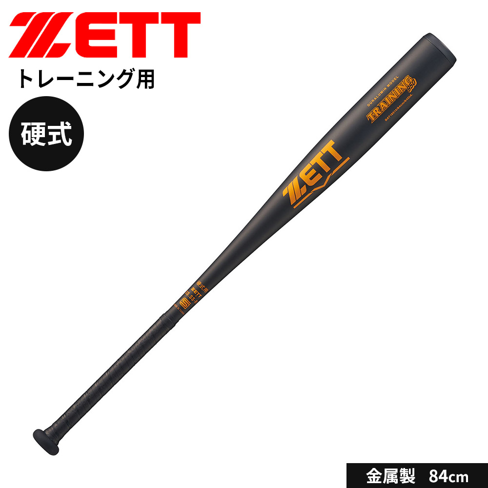 ゼット(ZETT) 野球 バット 硬式 大人 金属 トレーニング 84cm 練習用 ゼット(ZETT) 野球 バット 硬式 大人 金属 トレーニング 84cm 練習用