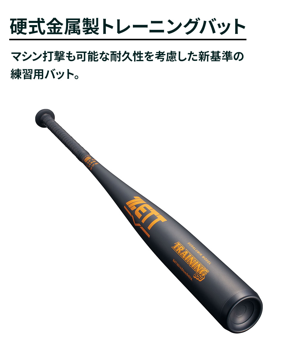 ゼット（ZETT） 野球 バット 硬式 大人 金属 トレーニング 84cm 練習用