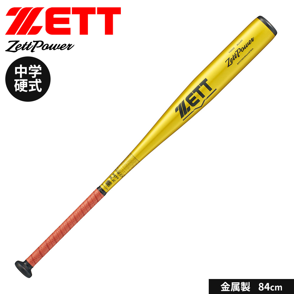 ゼット（ZETT） 野球 バット 硬式 中学 金属 84cm 硬式バット 日本製
