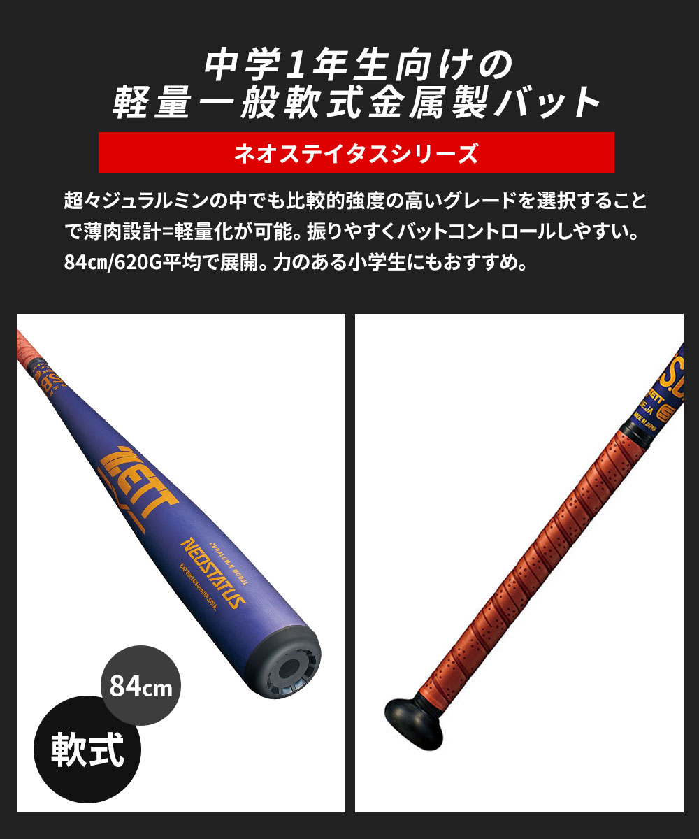 ゼット（ZETT） 野球 少年 バット 軽量 軟式 中学生 小学生 金属 84cm