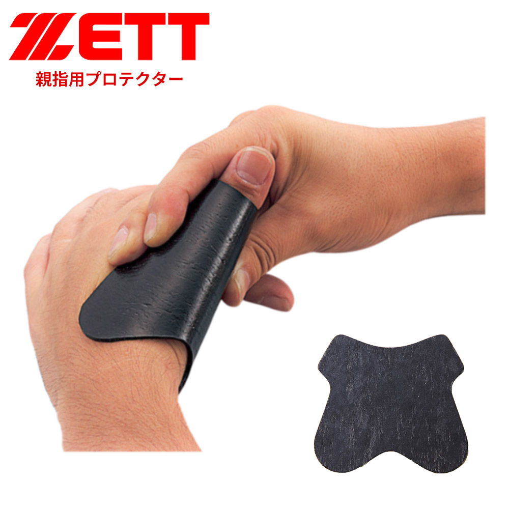 ゼット（ZETT） 野球 親指用プロテクター 突き指軽減 グラブ グローブ