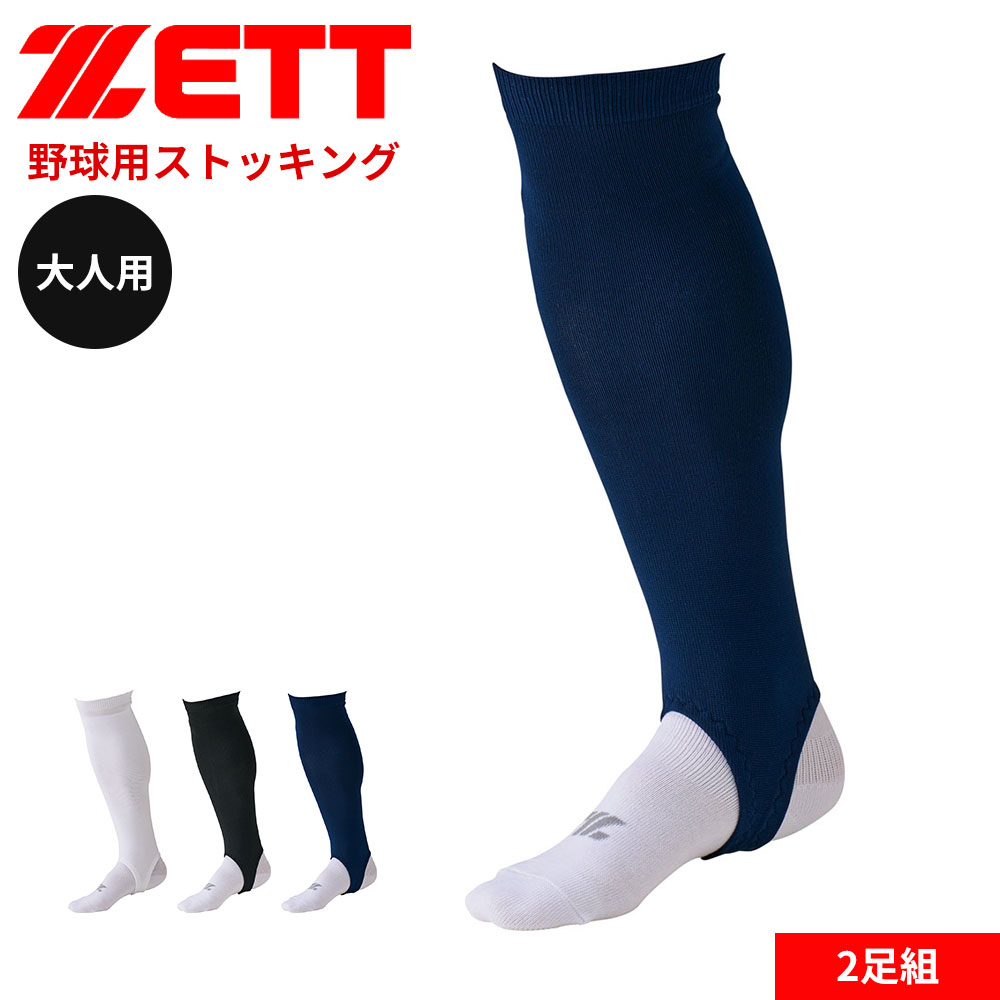 ゼット（ZETT） 野球 ベースボール 2P ストッキング オーバー