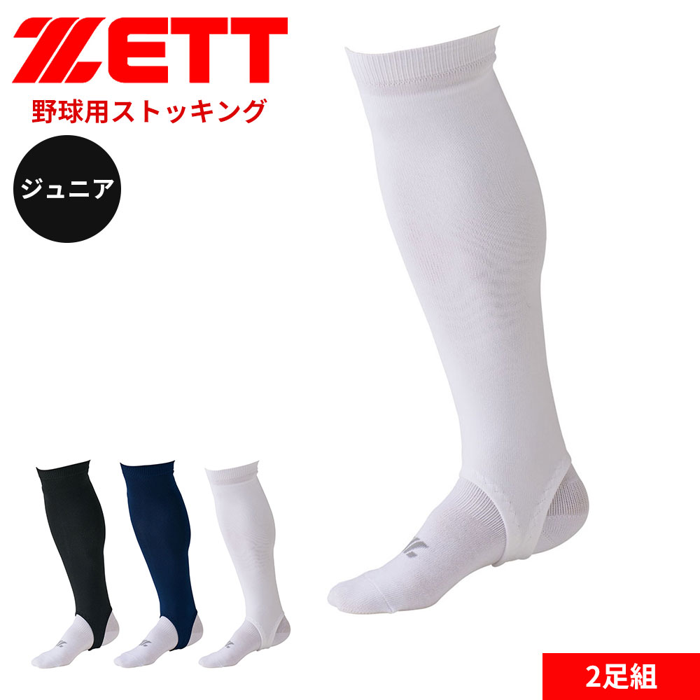 ゼット（ZETT） 野球 ベースボール 少年用 2P オーバーストッキング