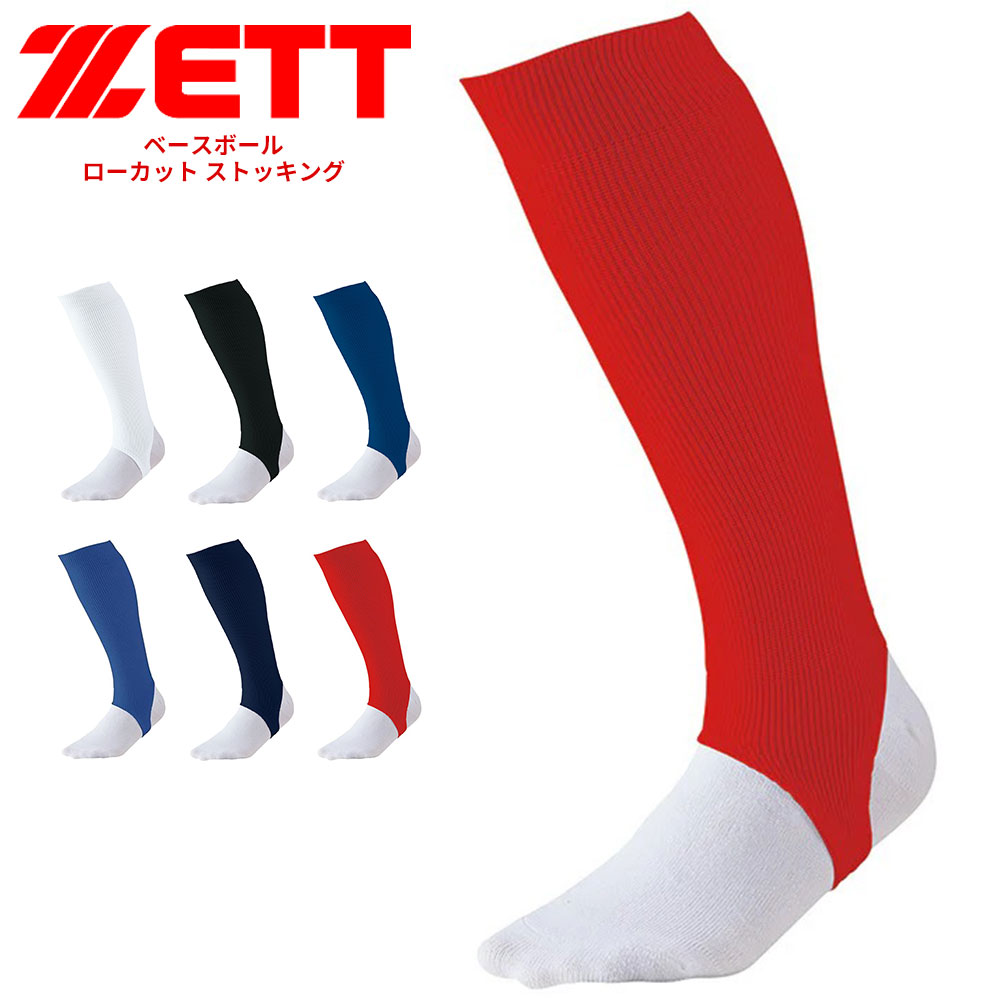 ゼット（ZETT） 野球 ベースボール 超ローカット ストッキング 靴下