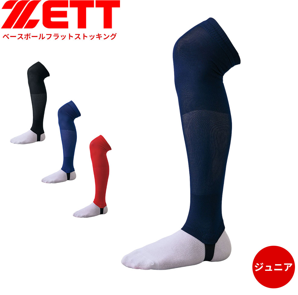 ゼット（ZETT） 野球 ストッキング フラット フリーサイズ 少年用