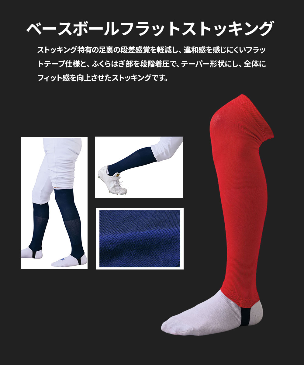 ゼット（ZETT） 野球 ストッキング フラット フリーサイズ 少年用