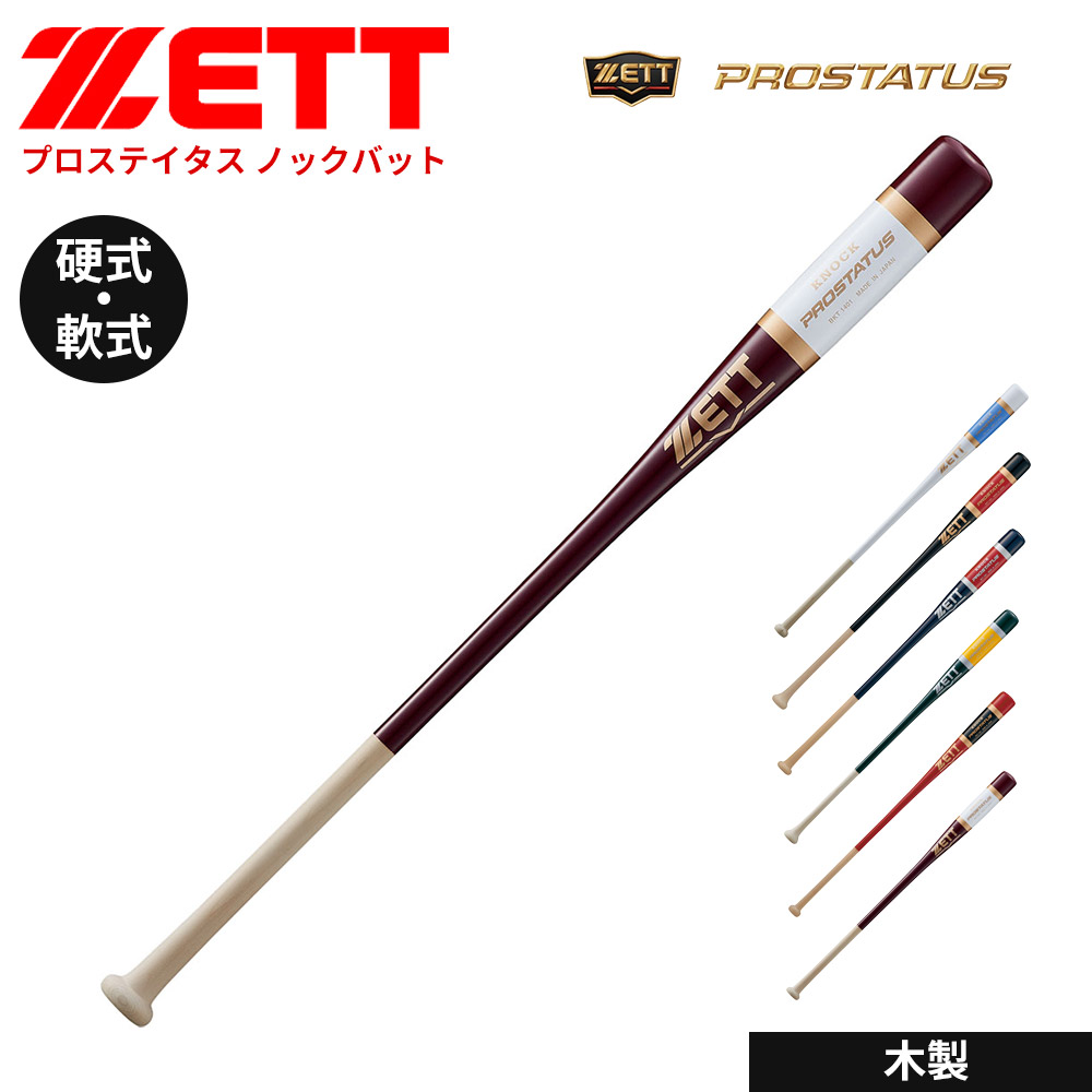 ゼット（ZETT） 野球 バット 軟式 硬式 ソフト 89cm 91cm 93cm ノック