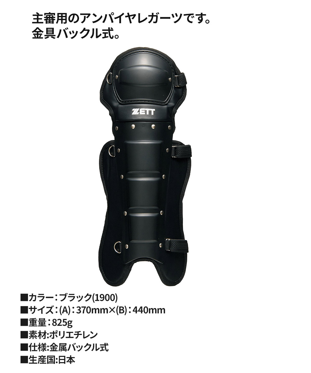 【特価セール】ゼット(ZETT) 野球 審判用 レガース ブラック(1900) ゼット（ZETT） 野球 審判用レガーツ 大人 スポーツ クラブチーム 軟式